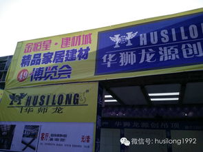 家居新潮聚勻城，華獅龍?jiān)搭I(lǐng)風(fēng)尚——記貴陽(yáng)都勻家居建材博覽會(huì)