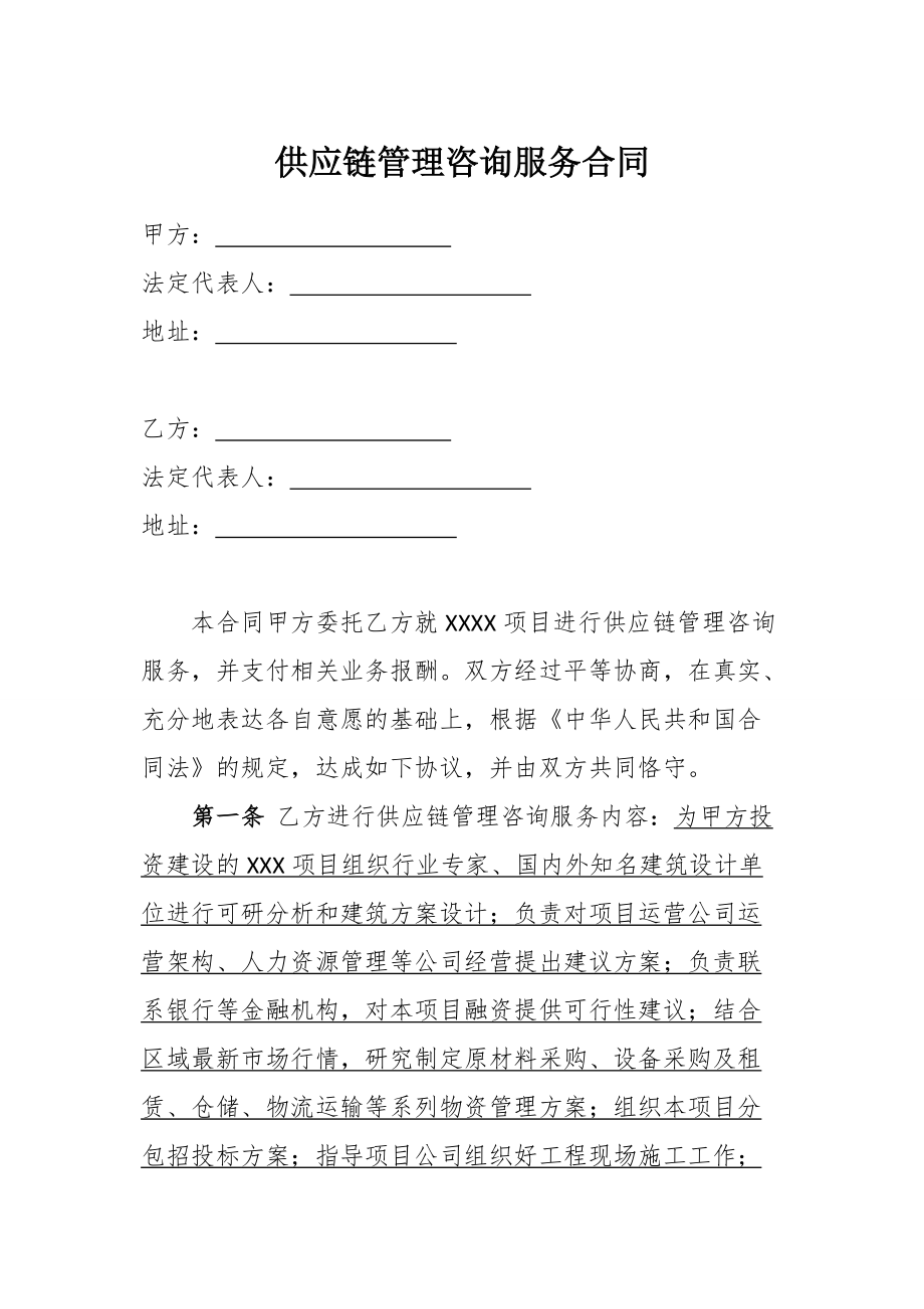 供應(yīng)鏈管理咨詢(xún)服務(wù)合同(模板)
